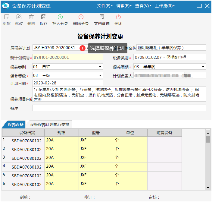 极致设备管理支持保养计划变更