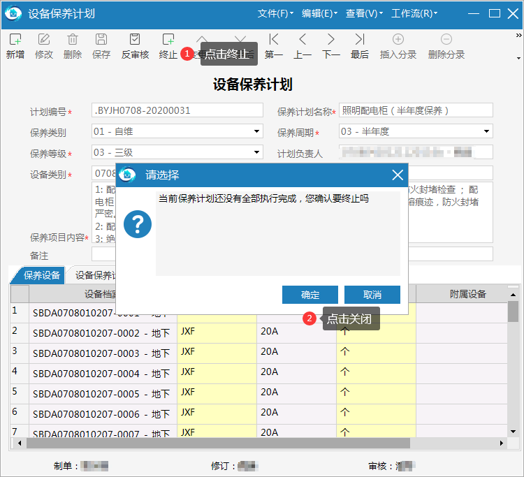 极致设备管理支持快速终止保养计划