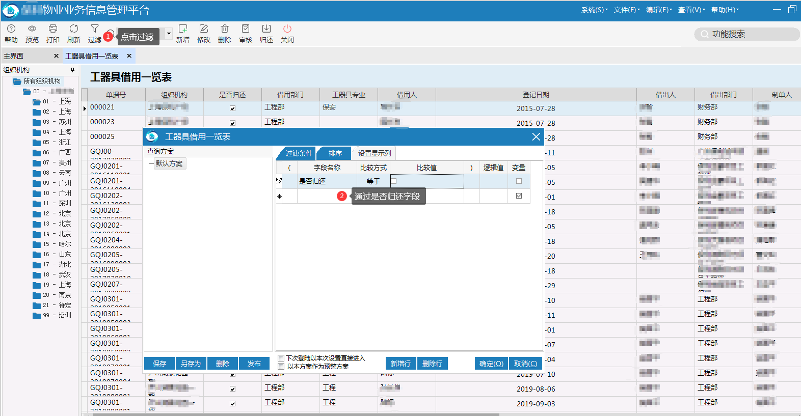 极致设备管理快速查询未归还的工器具