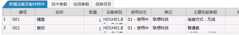 极致设备管理系统附属设备及配件附件信息