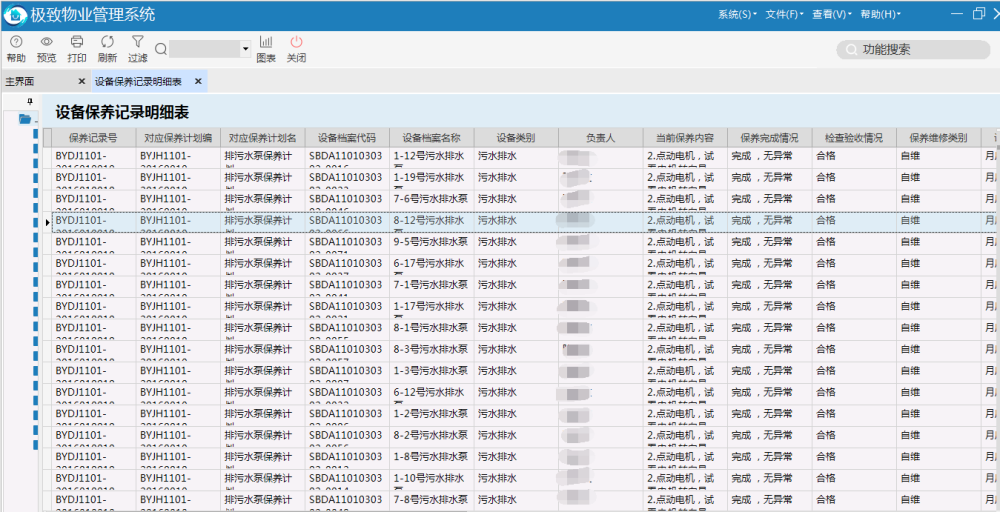 极致设备管理设备保养记录明细