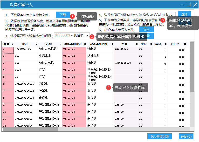 极致设备管理系统设备档案导入