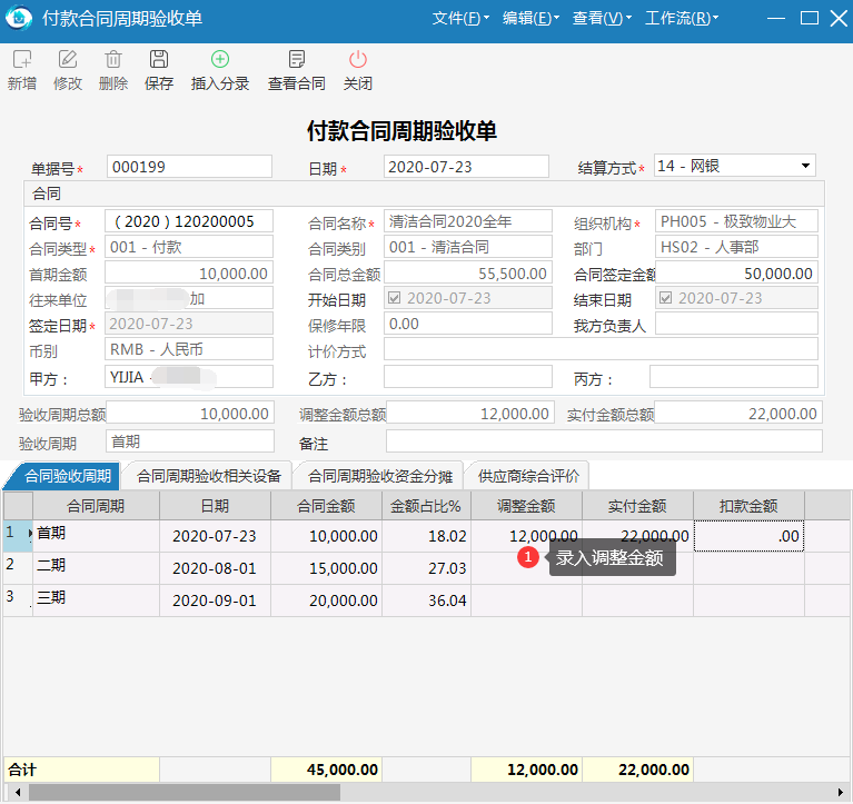 物业管理系统调整录入金额