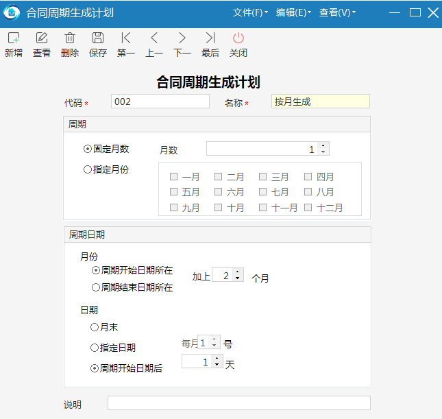 物业管理系统合同周期生成计划