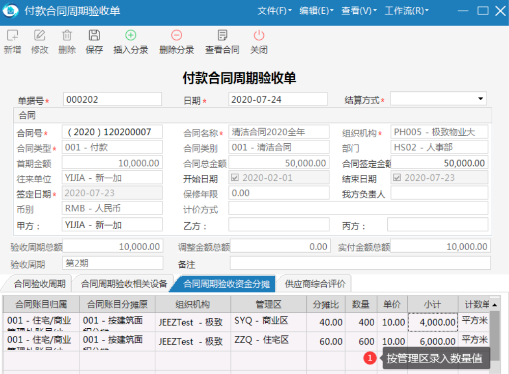 物业管理系统支出分摊的合同验收