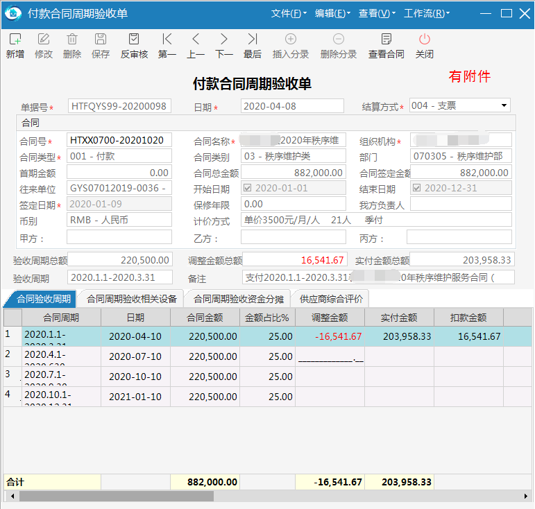 物业管理系统合同周期验收