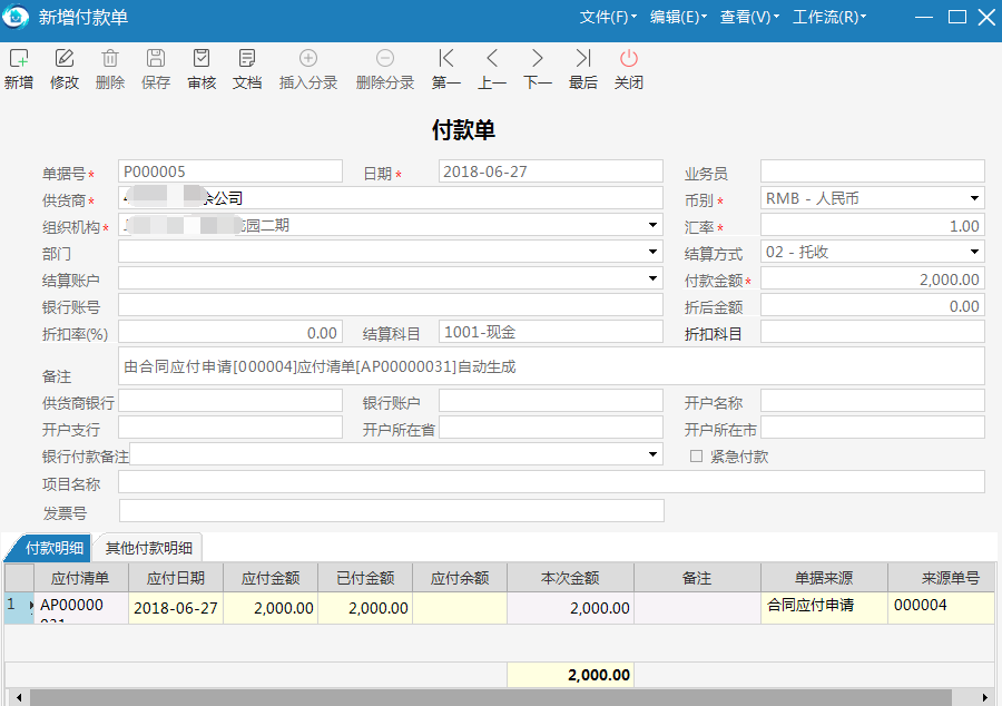 物业管理系统自动生成付款单