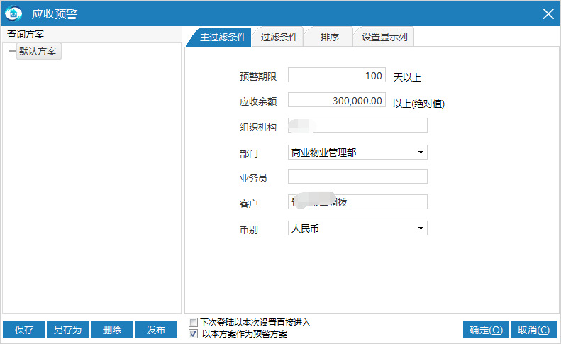 物业管理系统应收预警