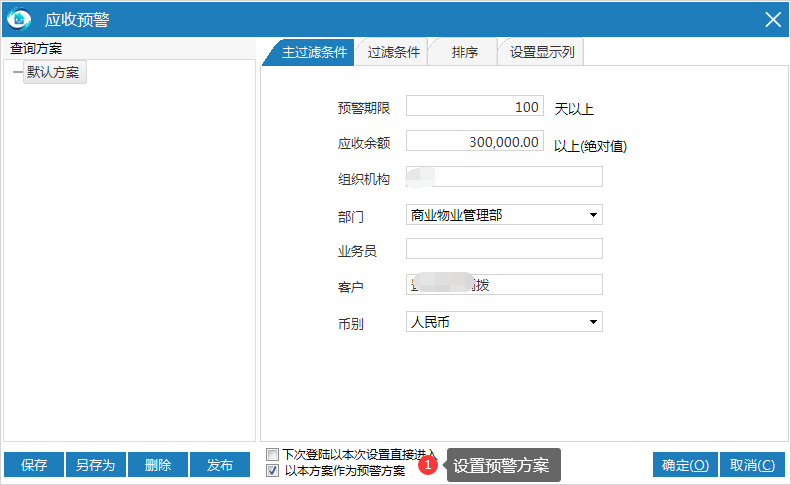 物业管理系统应收预警方案