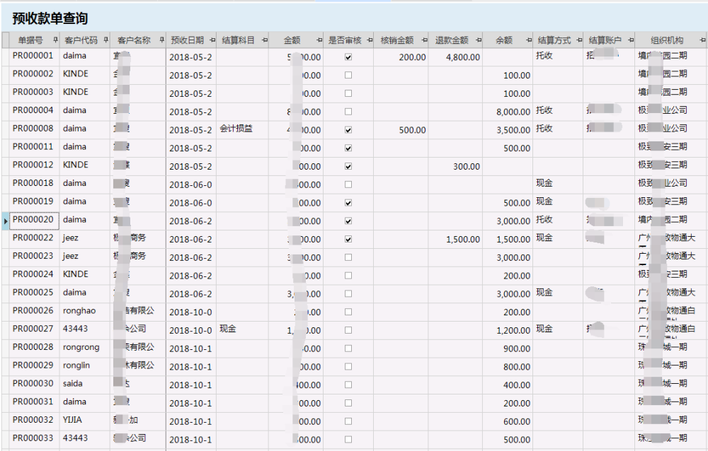 物业管理系统预收款单查询