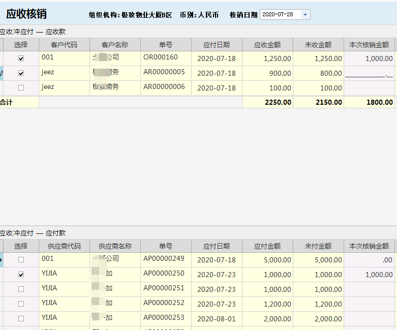 物业管理系统应收冲应付