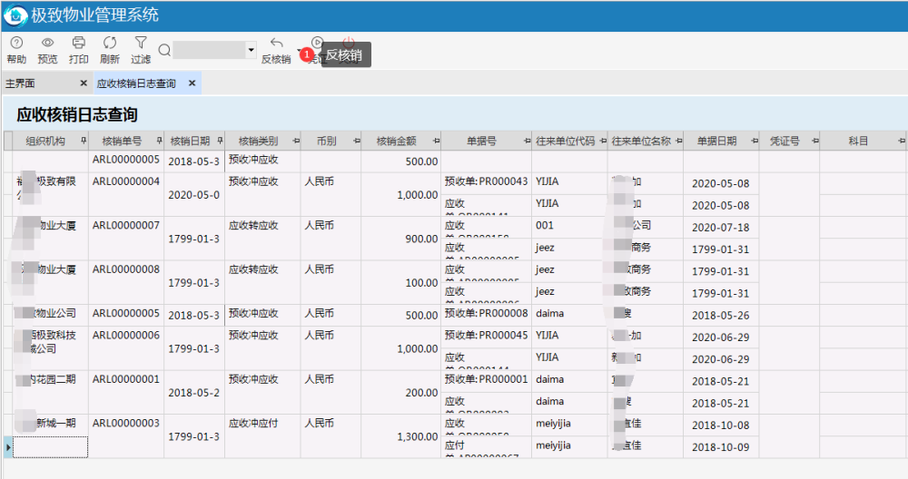 物业管理系统应收核销日志