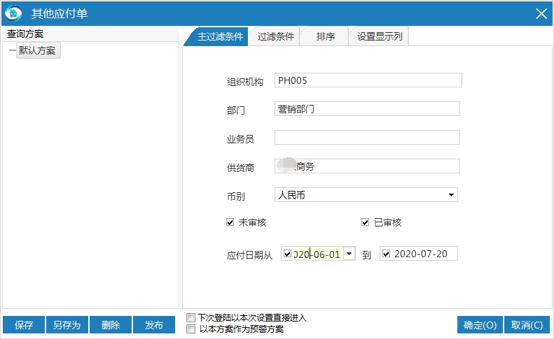 物业管理系统其他应付单查询默认方案