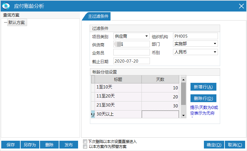 物业管理系统应付账龄默认方案