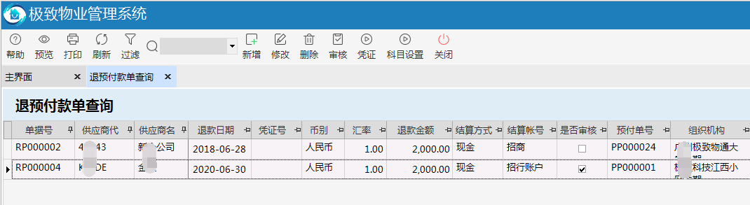 物业管理系统退预付款操作界面