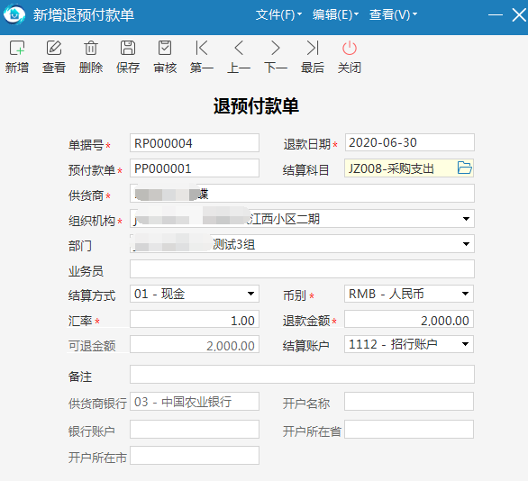 物业管理系统退预付款操作示例