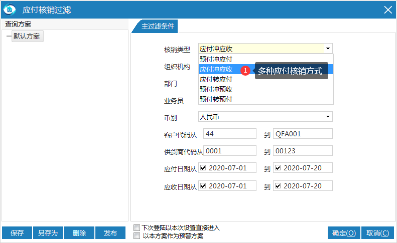 物业管理系统应付核销过滤默认方案