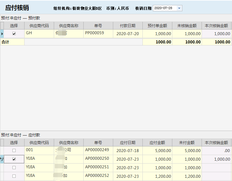 物业管理系统应付核销界面