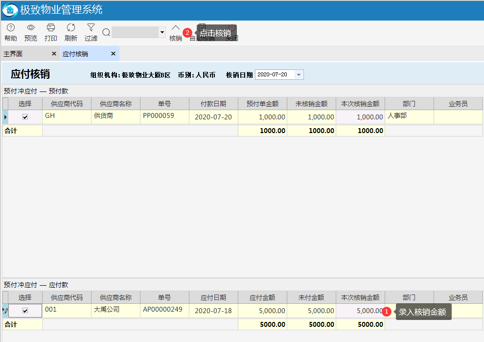 物业管理系统应付核销的手工核销方式