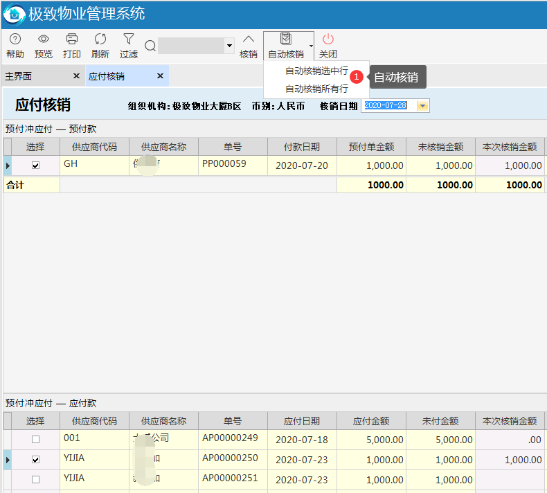 物业管理系统应付核销的自动核销方式