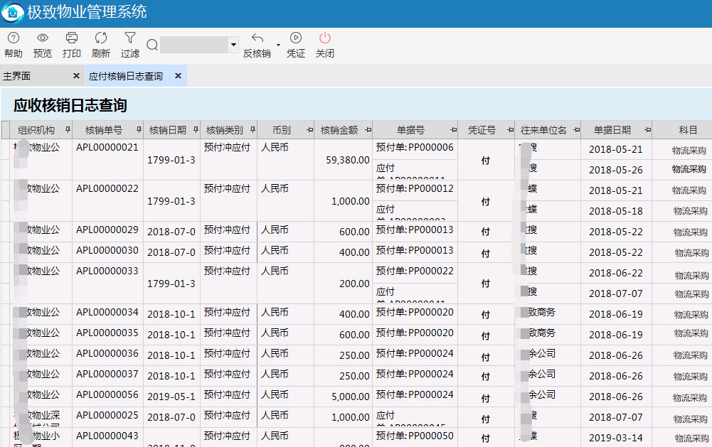 物业管理系统应付核销日志查询界面