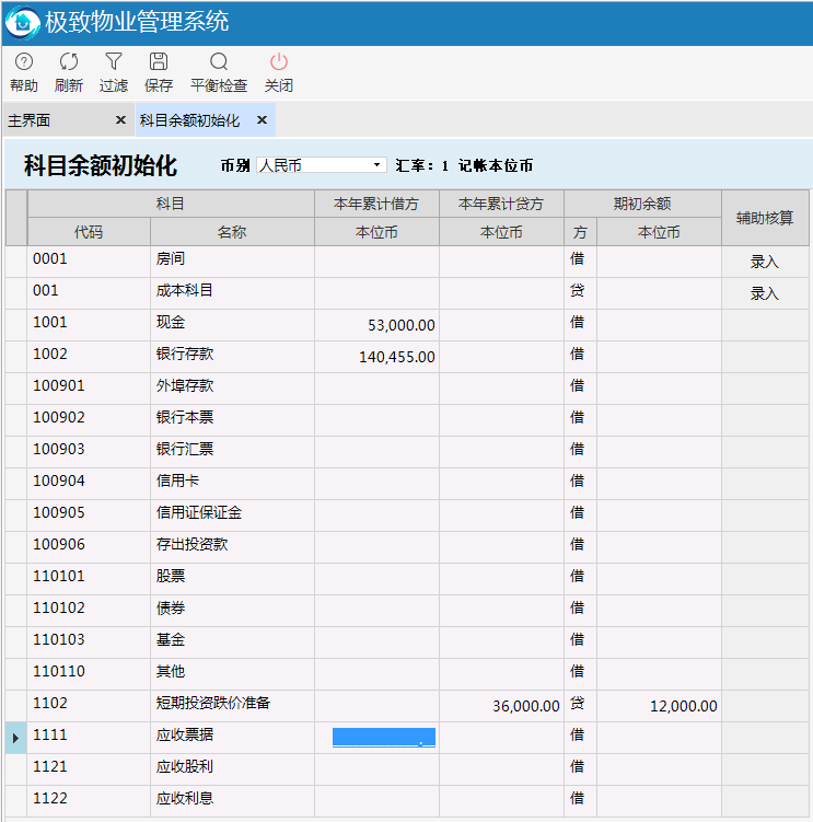 极致物业管理系统初始化余额录入功能