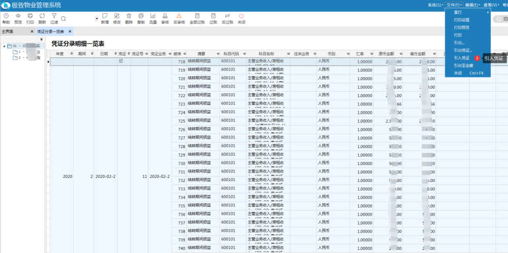 极致物业管理系统凭证分录明细