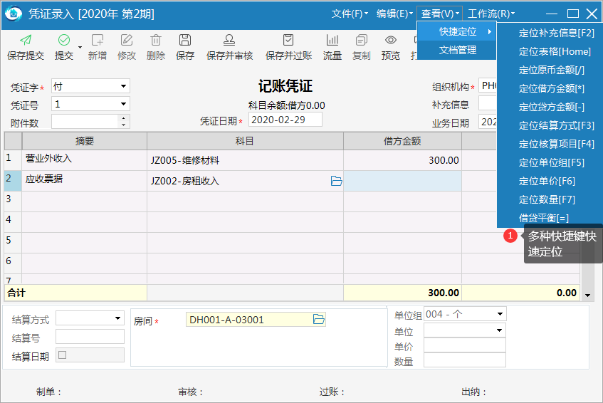 极致物业管理系统快捷定位菜单查看快捷键明细