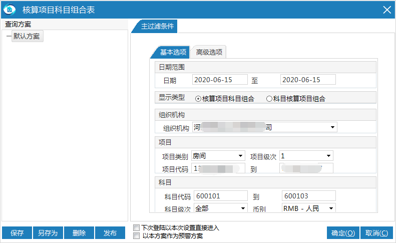 物业财务管理系统核算项目科目组合表默认方案