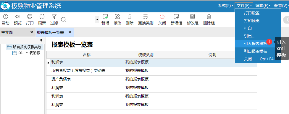 极致物业管理系统报表模板管理