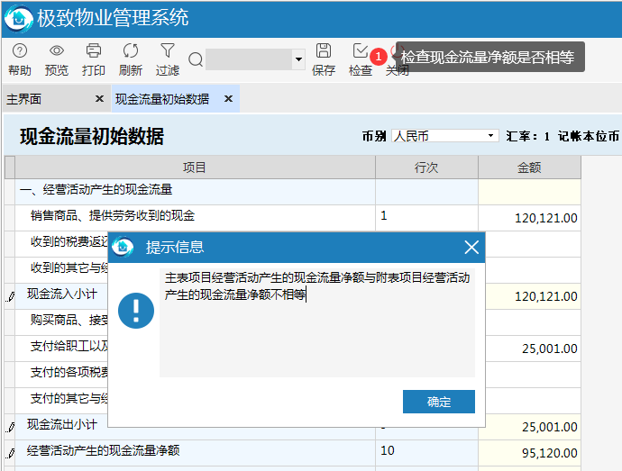 极致物业管理系统自动检查现金流量净额是否相等