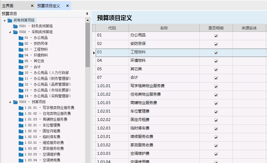 极致物业管理系统预算项目定义