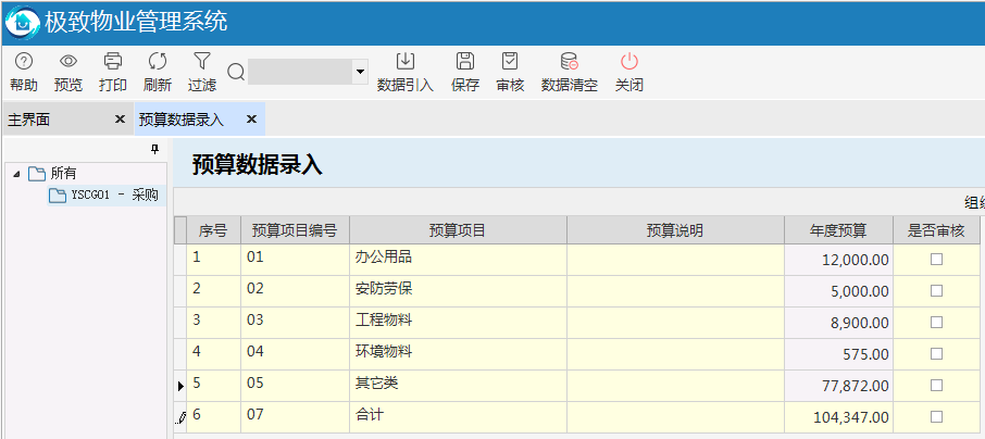 极致物业管理系统预算数据录入