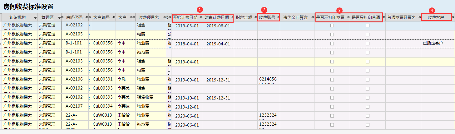 极致物业管理系统支持按房间定义收费标准