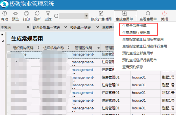 极致物业管理系统支持多种方式生成费用