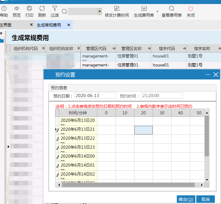 极致物业管理系统预约生成全部费用或预约生成指定费用