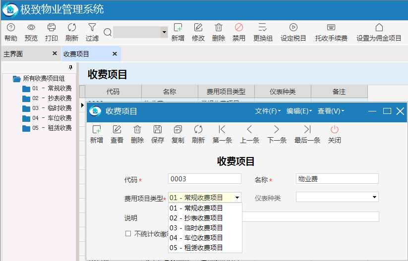 极致物业管理系统支持多种收费项目