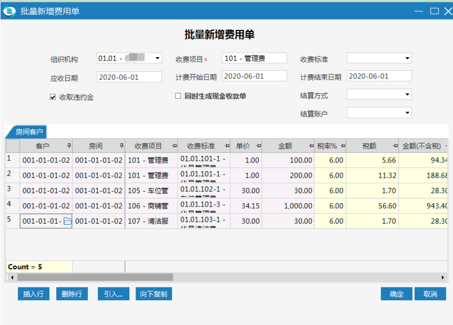 极致物业管理系统批量录入费用单