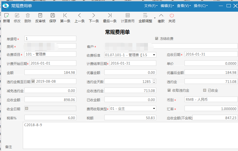 极致物业管理系统支持手工调整常规费用