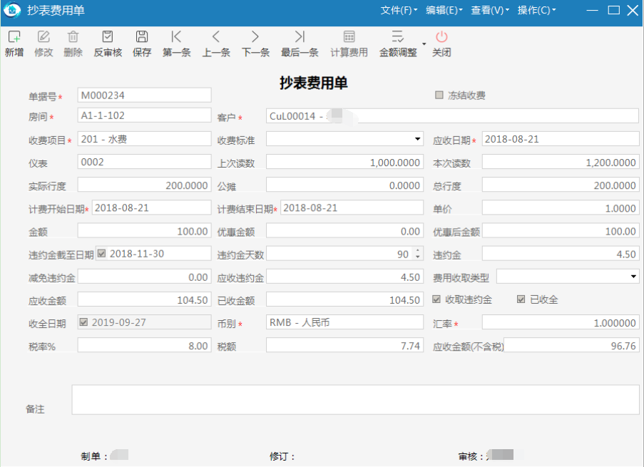 极致物业管理系统支持手工调整抄表费用