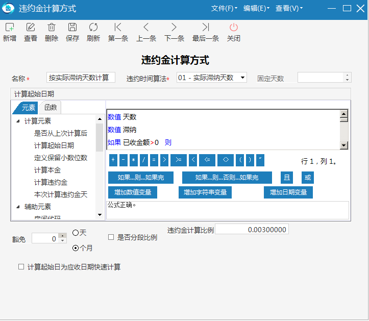 极致物业管理系统违约金计算方式有四种方式