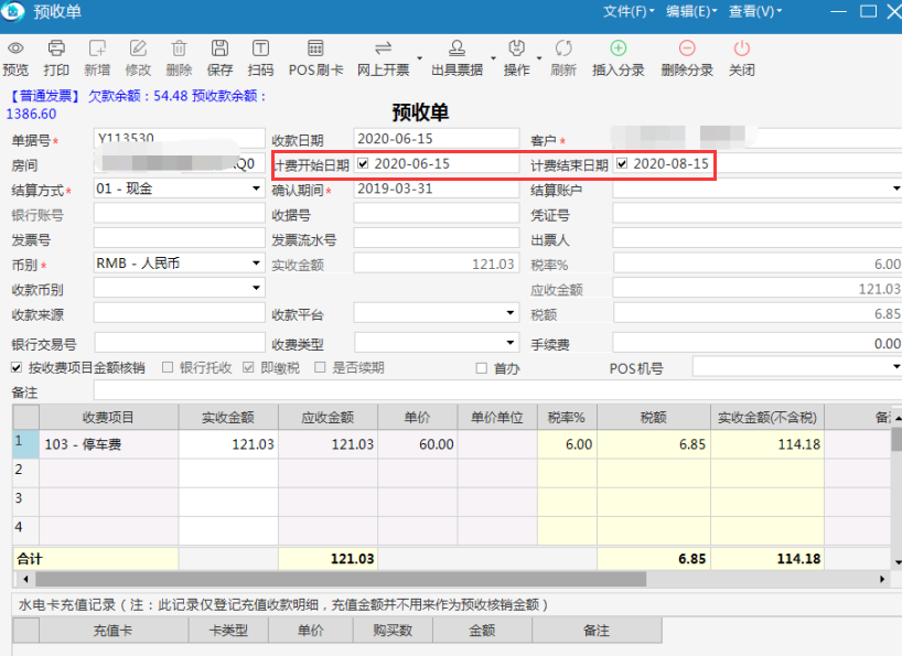 极致物业管理系统支持自定义缴费期间