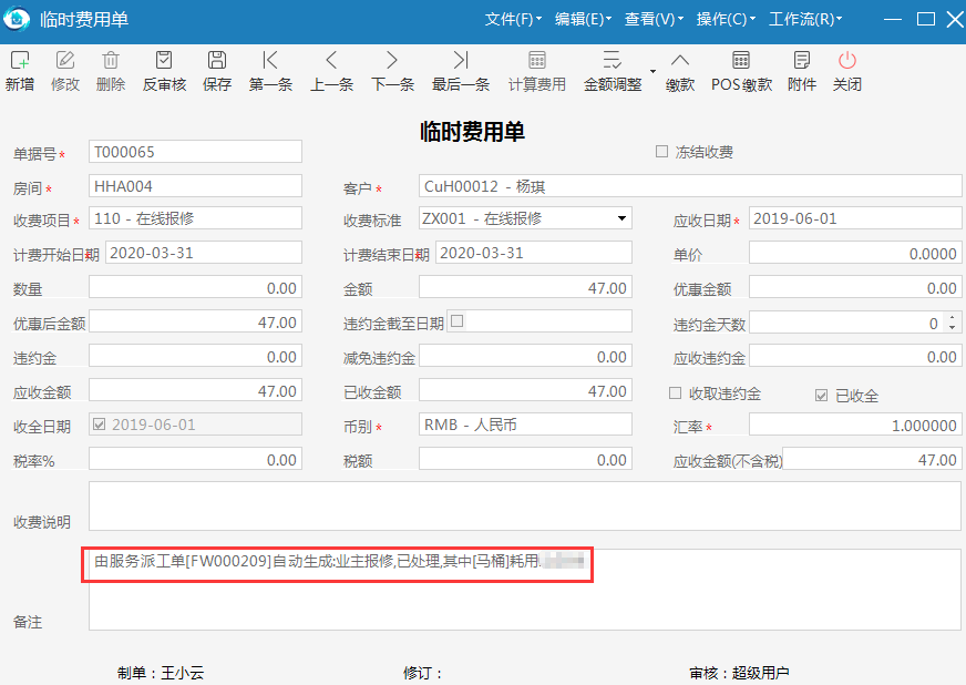 极致物业管理系统生成费用单和收款单