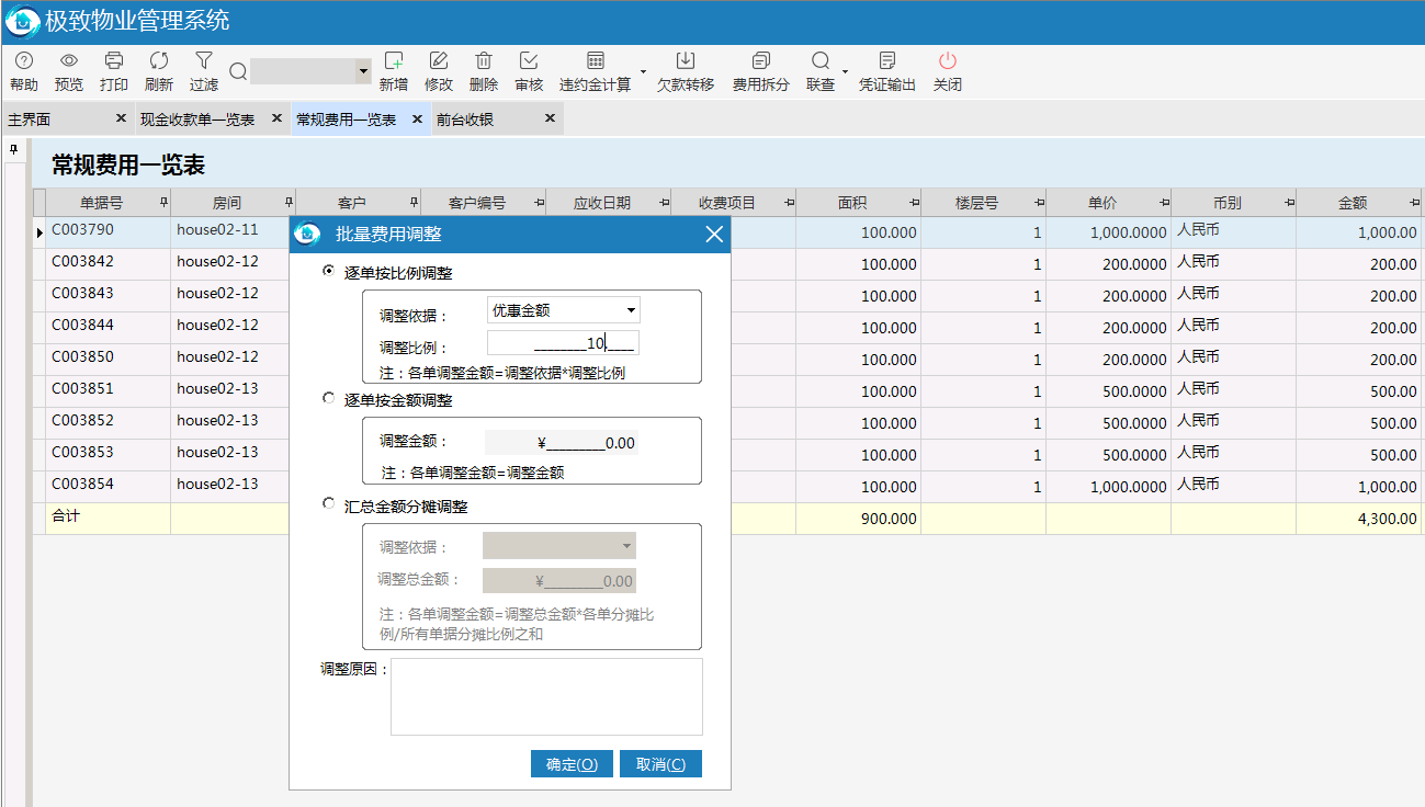 极致物业管理系统支持批量金额减免