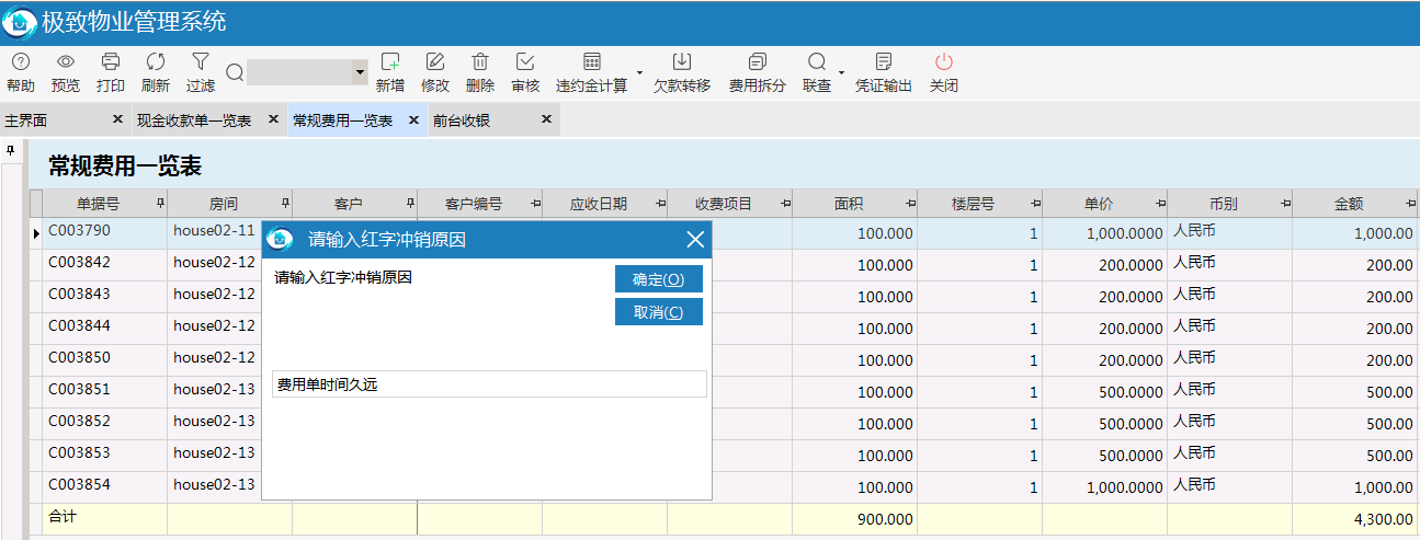 极致物业管理系统支持批量红字冲销