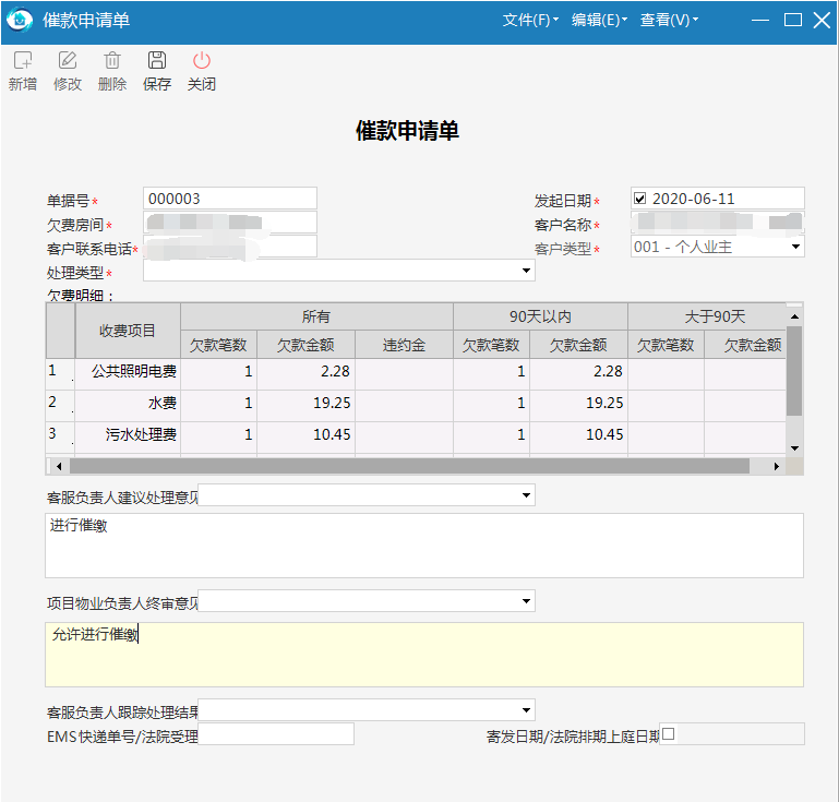 极致物业管理系统催款申请