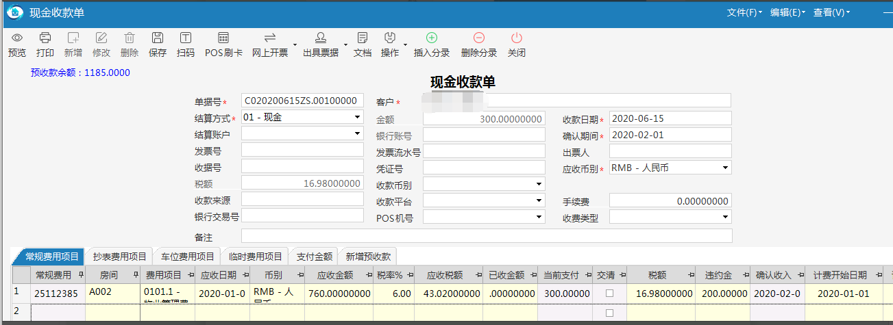 极致物业管理系统支持现金收款单的自定义录入g