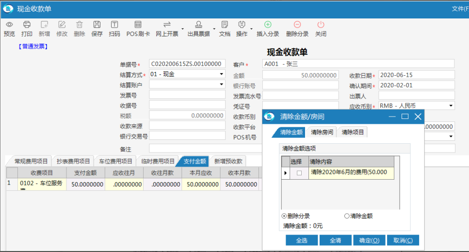 极致物业管理系统使用清除功能