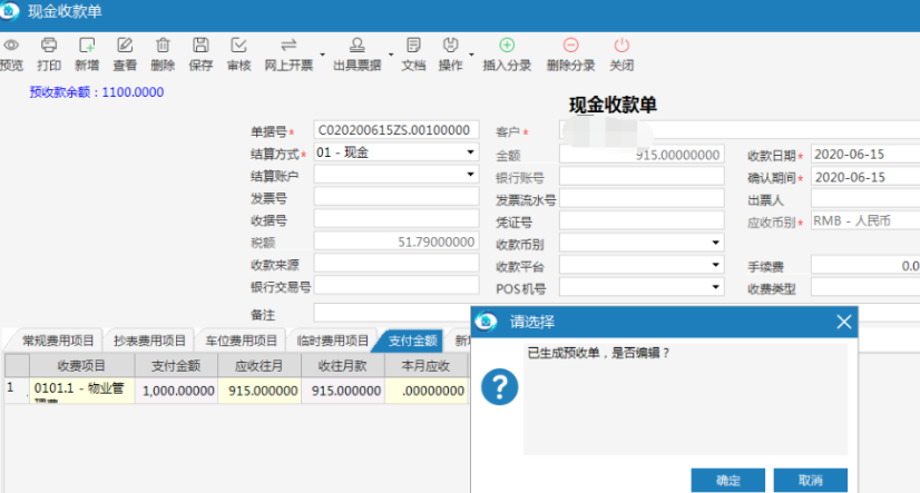 极致物业管理系统支持现金收款单的不找零转预收