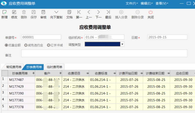 极致物业管理系统支持调整应收费用